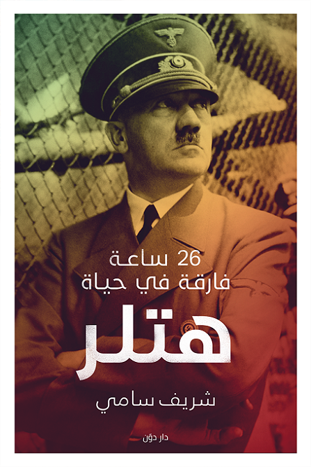 26 ساعة فارقة في حياة هتلر (Paperback)