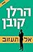 אל תעזוב