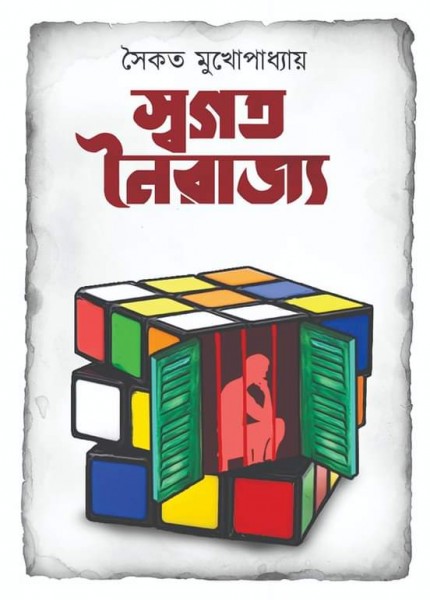 স্বগত নৈরাজ্য (Hardcover)