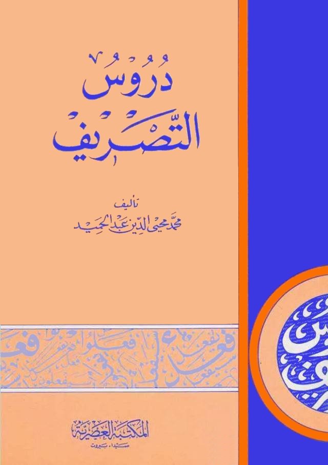 دروس التصريف