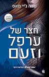 חצר של ערפל וזעם