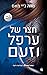חצר של ערפל וזעם by Sarah J. Maas