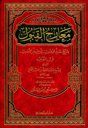 معارج القبول بشرح سلم الوصول إلى علم الأصول في التوحيد (Hardcover)