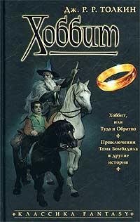 Хоббит, или Туда и обратно. Приключения Тома Бомбадила и другие истории (Hardcover)