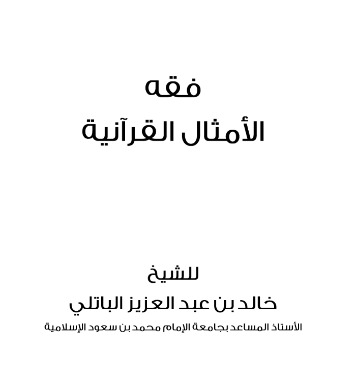 فقه الأمثال القرآنية