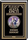 П'ятеро поросят by Agatha Christie