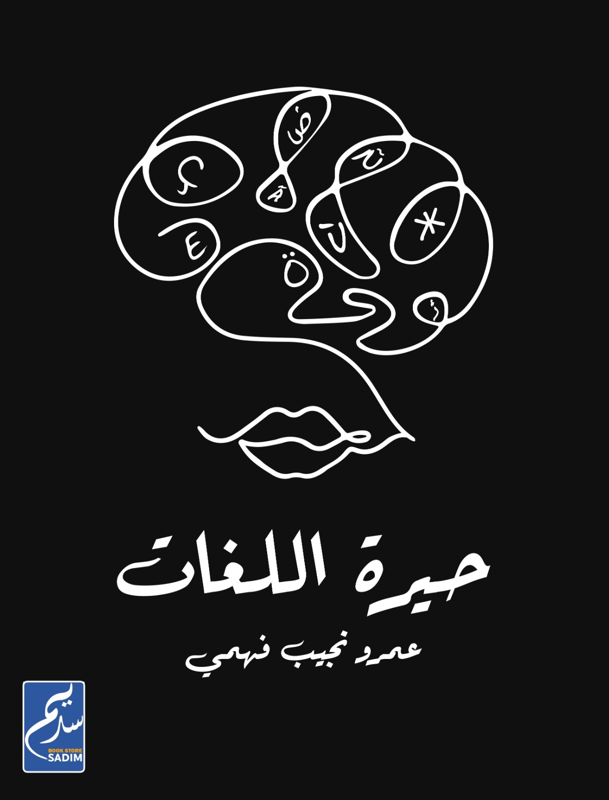 ‫حيرة اللغات‬