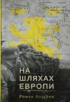 На шляхах Европи