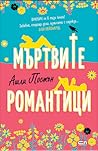 Мъртвите романтици