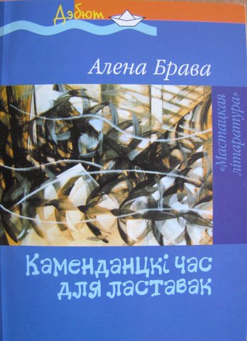 Каменданцкі час для ластавак (Paperback)