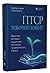 ПТСР. Робочий зошит. Ефективні методики подолання симптомів травматичного стресу