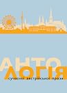 Антологія сучасно...