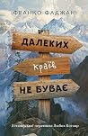 Далеких країв не ...