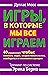 Игры, в которые мы все играем: Тренинг по системе Эрика Берна. 40 упражнений, чтобы понимать людей, воздействовать на них, освободиться от негативного сценария (Russian Edition)