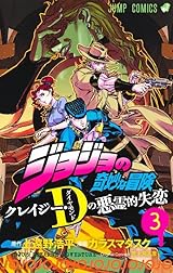 ジョジョの奇妙な冒険 クレイジー・Dの悪霊的失恋 3 [Jojo no Kimyō na