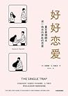 好好恋爱