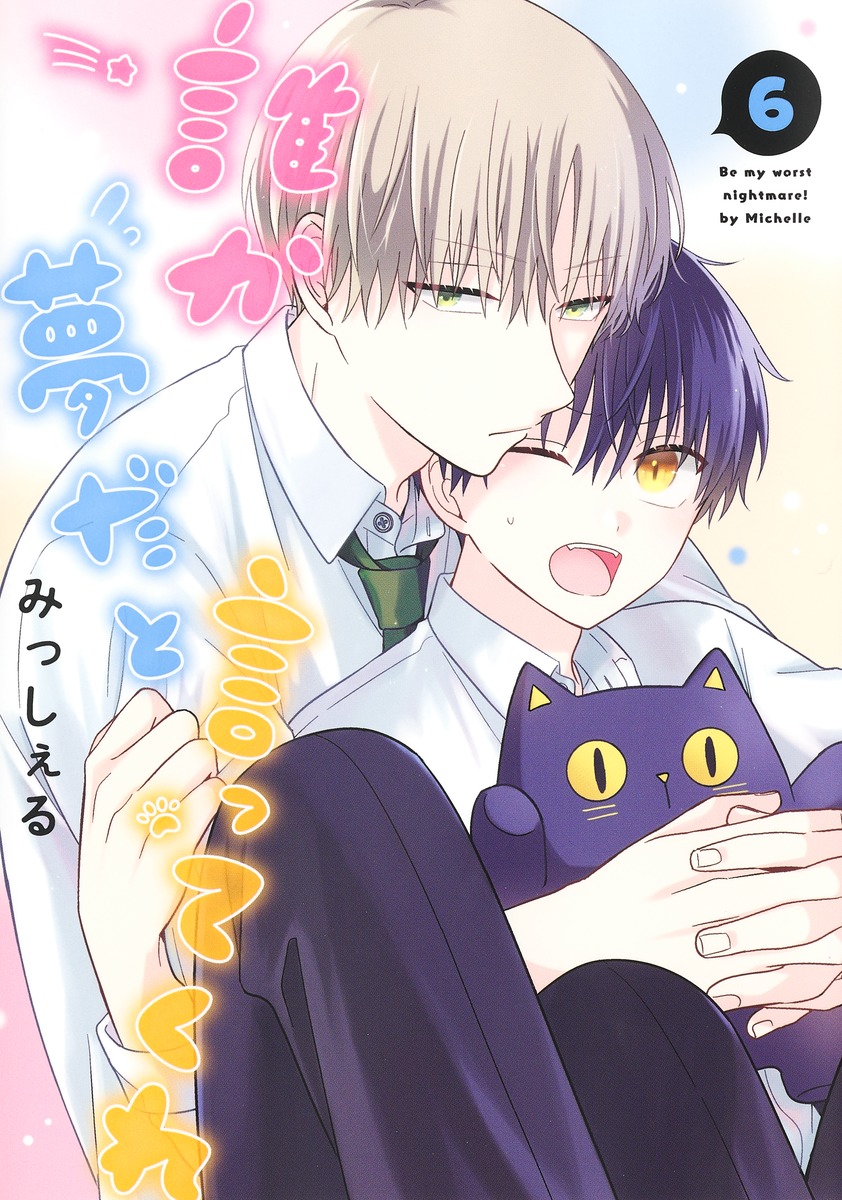 誰か夢だと言ってくれ 6 [Dareka Yume da to Itte Kure 6]