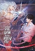 กลายเป็นท่านเทพในเกมสยองขวัญ เล่ม 2