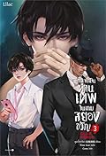 กลายเป็นท่านเทพในเกมสยองขวัญ เล่ม 3