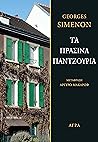 Τα πράσινα παντζο...