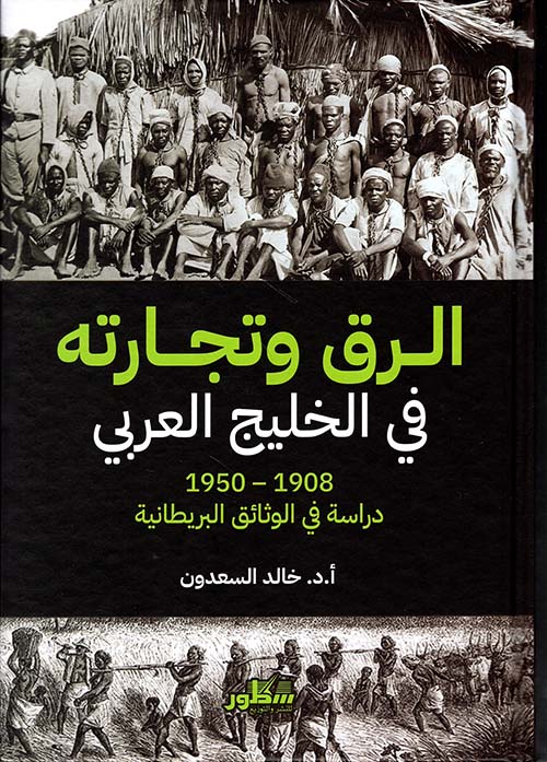 الرق وتجارته في الخليج العربي (1908-1950): دراسة في الوثائق البريطانية