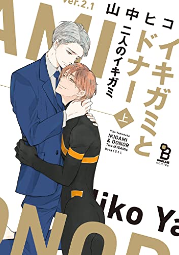 イキガミとドナー　二人のイキガミ（上） (onBLUE comics) (Japanese Edition)
