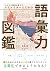 プロの小説家が教える クリエイターのための語彙力図鑑: 頭のなかにあるイメージを誰でもカンタンに文章化できるようになる!