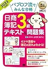 簿記教科書 パブロフ流でみんな合格...