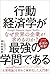 行動経済学が最強の学問である by 相良奈美香
