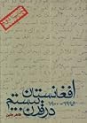 افغانستان در قرن ...
