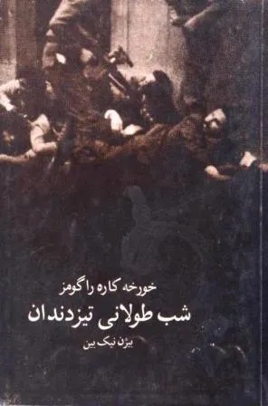 شب طولانی تیز دندان (Paperback)