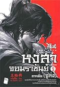 หงสาจอมราชันย์ ภาคพิเศษ เล่ม 3 ซากทัพ: จูล่ง