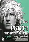หงสาจอมราชันย์ ภาคพิเศษ เล่ม 4 โปวฟู : ซุนเซ็ก
