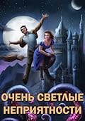 Очень светлые неприятности