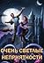 Очень светлые неприятности