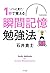 パッと見て1秒で覚える 瞬間記憶勉強法 (きずな出版)