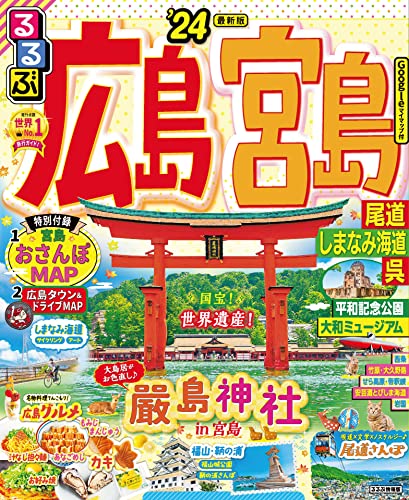 るるぶ広島 宮島 尾道 しまなみ海道 呉'24 (Japanese Edition)