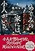 めぐみの家には、小人がいる