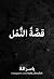 قصة النمل