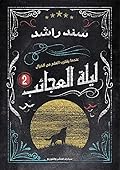 ليلة العجائب 2