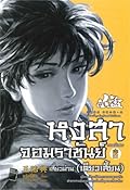 หงสาจอมราชันย์ ภาคพิเศษ เล่ม5 เสี่ยวม่าน: เตียวเสี้ยน