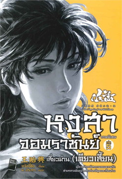 หงสาจอมราชันย์ ภาคพิเศษ เล่ม5 เสี่ยวม่าน: เตียวเสี้ยน