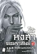 หงสาจอมราชันย์ ภาคพิเศษ เล่ม 6-1 : อ้วนปึง