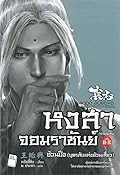 หงสาจอมราชันย์ ภาคพิเศษ เล่ม 6-2 : อ้วนปิง