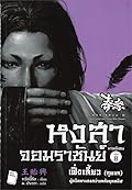 หงสาจอมราชันย์ ภาคพิเศษ เล่ม 8 : เฟิ่งเสี้ยว