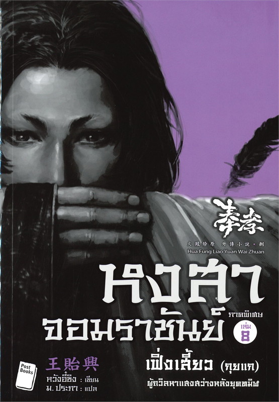 หงสาจอมราชันย์ ภาคพิเศษ เล่ม 8 : เฟิ่งเสี้ยว (กุยแก)