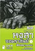 หงสาจอมราชันย์ ภาคพิเศษ เล่ม 7 : เตียนอุย