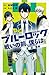小説 ブルーロック 戦いの前、僕らは。 潔・凪・蜂楽