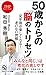 50歳からの「脳のトリセツ」 定年後が楽しくなる！老いない習慣 (PHPビジネス新書) (Japanese Edition)