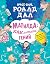 Матилда: Как да бъдеш гений